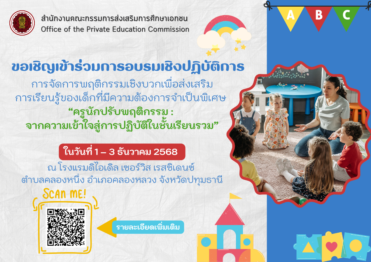 ขอเชิญเข้าร่วมการอบรมเชิงปฏิบัติการ เรื่อง การจัดการพฤติกรรมเชิงบวกเพื่อส่งเสริมการเรียนรู้ ของเด็กที่มีความต้องการจำเป็นพิเศษ “ครูนักปรับพฤติกรรม : จากความเข้าใจสู่การปฏิบัติในชั้นเรียนรวม”